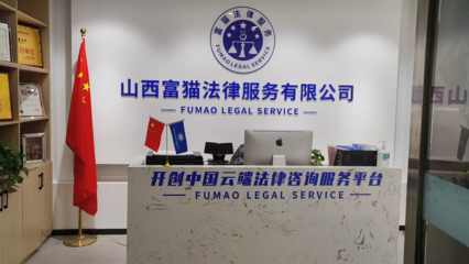 山西富貓法律 專業(yè)法律咨詢服務，為您的權益保駕護航